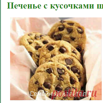 Печенье с кусочками шоколада. Пять рецептов печенья