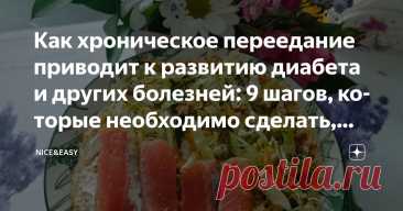 Как хроническое переедание приводит к развитию диабета и других болезней: 9 шагов, которые необходимо сделать, чтобы защитить организм Статья автора «Nice&Easy» в Дзене ✍: Всем привет!  Финализирую сегодня блок «Пищевое поведение как фундамент развития преддиабета и диабета».