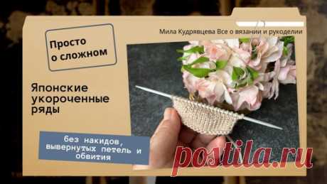 Японские укороченные ряды - без обвития, накидов и вывернутых петель | Мила Кудрявцева Все о вязании и  рукоделии | Дзен