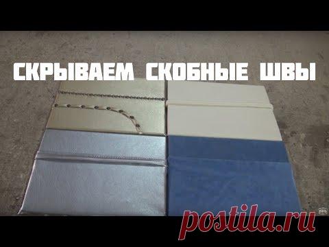 Скрытые скобные швы в мягкой мебели - YouTube