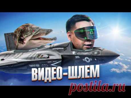Шлемы для пилотов истребителя, VR игр и FPV полётов — в чём разница? Технобайки Амперки.