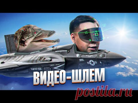Шлемы для пилотов истребителя, VR игр и FPV полётов — в чём разница? Технобайки Амперки.