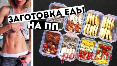 ЗАГОТОВКИ ЕДЫ на 3 ДНЯ🍏ПРАВИЛЬНОЕ ПИТАНИЕ💪ПП Рецепты блюд ДЛЯ ПОХУДЕНИЯ🍎Meal Prep by Olya Pins Интернет-магазин ТМ Народный продукт https://bit.ly/2oU1C1hПромокод на скидку 10%: OlyaPins10Сотейник в видео от Russell Hobbs - https://goo.gl/1ioLkPБольше ...