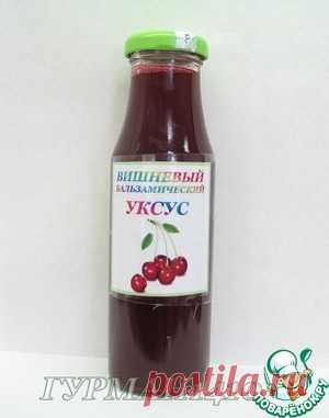 Вишневый бальзамический уксус - кулинарный рецепт