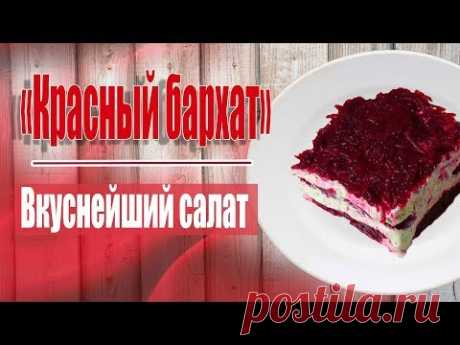 ИЗУМИТЕЛЬНО ВКУСНЫЙ САЛАТ ИЗ СВЁКЛЫ КРАСНЫЙ БАРХАТ!