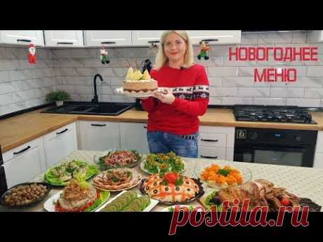 Меню на НОВЫЙ ГОД 2020🎄 Готовлю 12 блюд! Пусть Ваш Праздник Будет Самым Вкусным И Красивым!