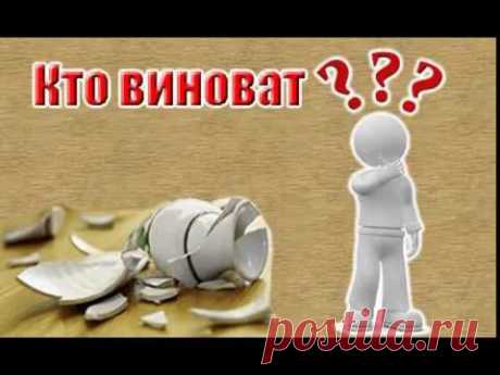 Кто виноват в Ваших проблемах? - YouTube