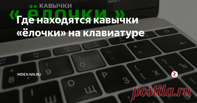 Где находятся кавычки «ёлочки» на клавиатуре Сегодня будет совсем короткая заметка о кавычках «ёлочках» (русских кавычках) на маковских клавиатурах. Стыдно признаться, но после нескольких лет постоянной работы на Mac, только сейчас научился вводить эти символы с клавиатуры.