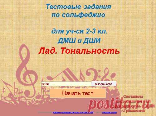 Слайд №1 Тестовые заданияпо сольфеджио для уч-ся 2-3 кл. ДМШ и ДШИ Лад. ТональностьИспользован шаблон создания тестов в PowerPoint с сайта nachalka.comСоставила Скоропадская Н.Л Преподаватель ГДШИ г.Губкинский Слайд №2 Время: 0 мин. 54 сек.ещёисправить Слайд №3 Вопрос 1 Какой лад имеет следующее строение : Тон-полутон-тон-тон- полутон-тон-тон ?Минор натуральныймажорМинор гармони-ческий Слайд №4 Вопрос 2 Как называется …