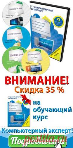 Изучение компьютера с нуля.
Оптимальным вариантом для изучения компьютера стали обучающие видео-уроки. Обладатель такого курса просматривает видеозапись в удобное для себя время и такое количество раз, сколько потребуется для усвоения нового материала. Если что-то забудется, то есть возможность возвращаться к уроку вновь и вновь. Кроме того, обучение построено таким образом, что вся информация подается просто и наглядно. А еще важно, что автор курса, отвечает на ваши вопросы, которые возникают