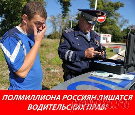 Полмиллиона россиян лишатся водительских прав!  Закон уже подписан Госдума РФ разрешила отбирать права у водителейПо актуальным данным, лишиться водительских удостоверений рискуют почти полмиллиона россuян. Госдума приняла в третьем (и окончательном) чтении законопроект о приостановке действия водительских прав тех граждан, которые имеют задолженность по выплате...