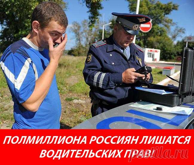 Полмиллиона россиян лишатся водительских прав!  Закон уже подписан Госдума РФ разрешила отбирать права у водителейПо актуальным данным, лишиться водительских удостоверений рискуют почти полмиллиона россuян. Госдума приняла в третьем (и окончательном) чтении законопроект о приостановке действия водительских прав тех граждан, которые имеют задолженность по выплате...
