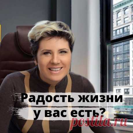 Запускаю вебинар😉
⠀
Ваши желания осуществляются? Цели достигаются? Вы верите, что у вас все получится?
⠀
Если нет, то радость жизни оставляет желать лучшего. Усталость накапливается, жизнь кажется чередой рутин и бесконечных проблем. Потому что без радости, интереса, веры в лучшее и достижения своих целей, жизнь превращается в существование и выживание😔
