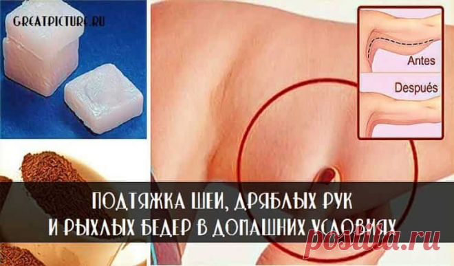 Подтяжка шеи, дряблых рук и рыхлых бедер в домашних условиях 

Существует средство, которое при условии регулярного применения способно подтянуть кожу и вернуть ей упругость.
Подтяжка шеи, дряблых рук и рыхлых бедер в домашних условиях.Потерявшая упругость, обв…