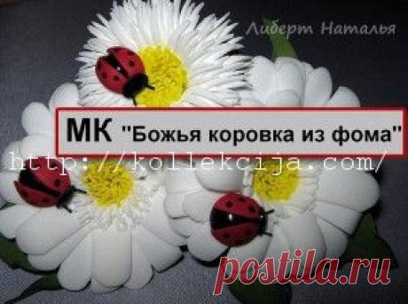 Божья коровка из фома | Своими руками — интернет журнал