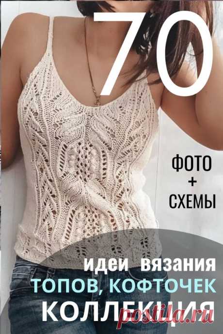 Модные вязаные кофточки и топы крючком схемы с описанием вязания. 70 идей для вязания топов, летний пуловеров, джемперов 2020. Женские кофточки спицами