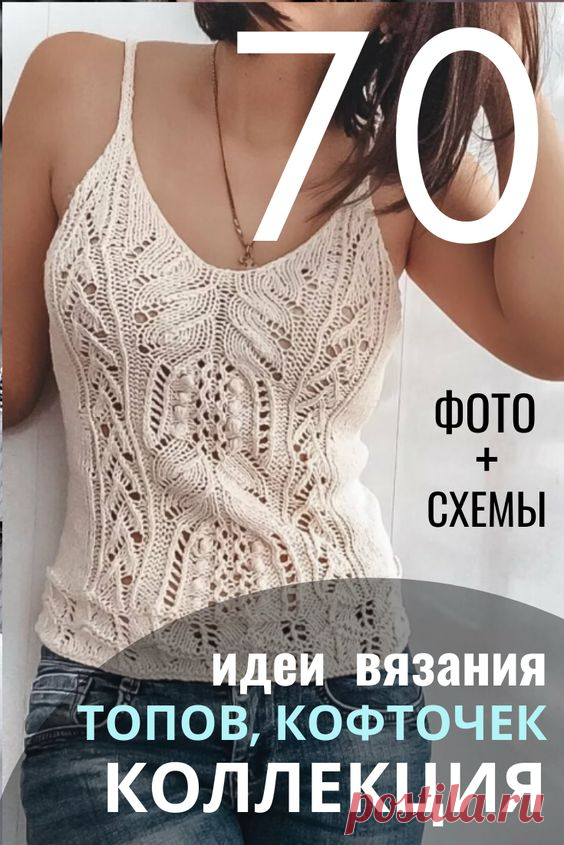 Модные вязаные кофточки и топы крючком схемы с описанием вязания. 70 идей для вязания топов, летний пуловеров, джемперов 2020. Женские кофточки спицами