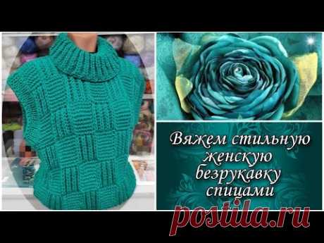 Вяжем стильную женскую безрукавку спицами.
