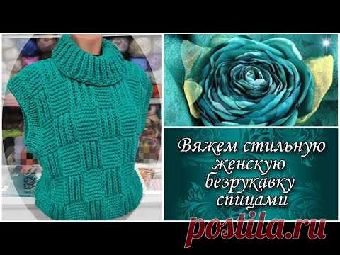 Вяжем стильную женскую безрукавку спицами.