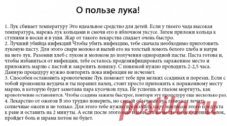 О пользе лука! 5. Лечи кашель луком Луковый сок — высокоэффективный сироп от кашля, но вряд ли кто-то захочет употреблять его в таком виде. Поэтому при кашле положи кусочек луковиц…