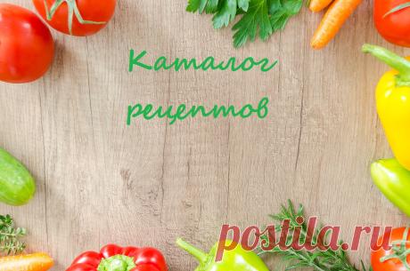 Каталог рецептов - все рецепты канала Кулинарные вариации | Яндекс Дзен