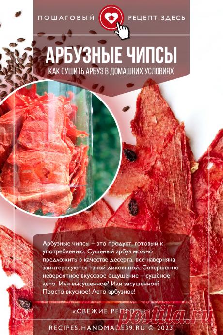 Арбузные чипсы в домашних условиях. Пошаговый рецепт с фото приготовления арбузных чипсов в домашних условиях. Рецепт полезных конфет из арбузов. Сушёный арбуз – продукт правильного питания. Вегетарианский десерт. #свежиерецепты #рецепт #арбуз #чипсы #вегетарианство #пп