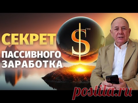 Что вам мешает создать и получать пассивный доход. Психология богатства
