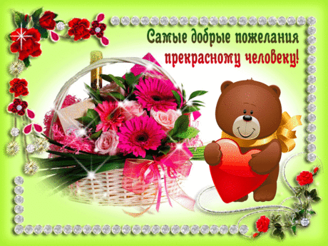 Добрые пожелания