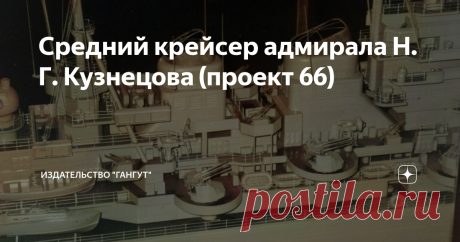 Средний крейсер адмирала Н. Г. Кузнецова (проект 66)  Проект 66 «среднего» крейсера явился последним в СССР, а скорее всего и в мире, проектом тяжелого артиллерийского корабля, предназначен-ного для уничтожения кораблей противника своей артиллерией в мор-ском бою. 
Этот проект, разрабатывавшийся с учетом опыта Второй мировой войны 
и внедрения самых последних для начала 50-х годов ХХ века достижений отечественной военно-морской науки и техники, как бы замыкал собой эволюци...