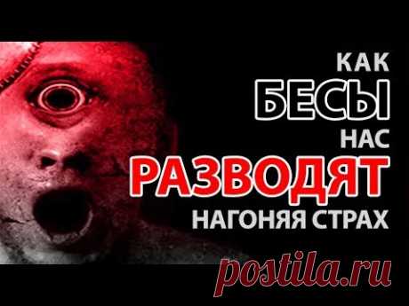 КАК БЕСЫ НАС РАЗВОДЯТ, НАГОНЯЯ СТРАХ. - YouTube