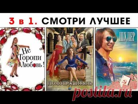 Не Торопи Любовь. Домоправитель. Шулер. ТОП 3 ФИЛЬМА. Новинки 2017. СМОТРЕТЬ ФИЛЬМ ОНЛАЙН - YouTube