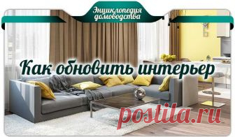 Как обновить интерьер - Как обновить интерьер без ремонта - такой вопрос периодически возникает у многих людей. Хочется что-то поменять в жизни, что-то обновить, но не хочется сильно заморачиваться и тратить на такие преображения большие суммы денег. Предлагаю вашему вниманию самые интересные идеи, как освежить дизайн квартиры своими руками.