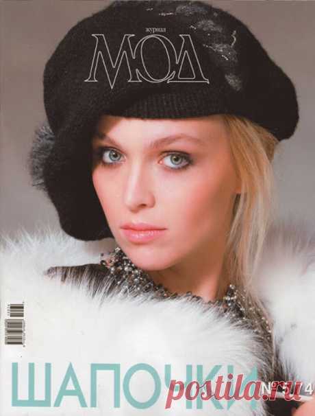 Альбом«Журнал МОД 574/2013»