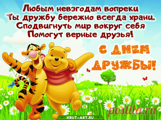 Дружба — это одна из самых важных вещей в нашей жизни! Спасибо вам, дорогие друзья, за годы дружбы!