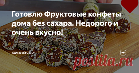 Готовлю Фруктовые конфеты дома без сахара. Недорого и очень вкусно!