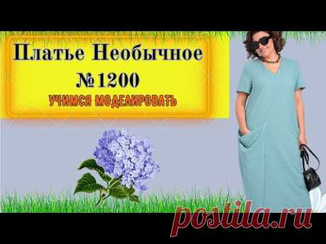 Платье с Большим Карманом. Моделирование. Выкройка № 1200