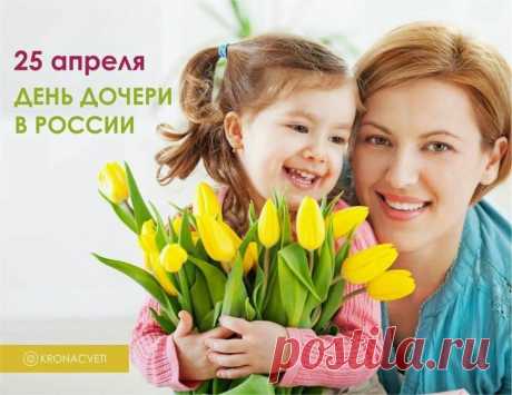 25 апреля - день дочери! С праздником!
