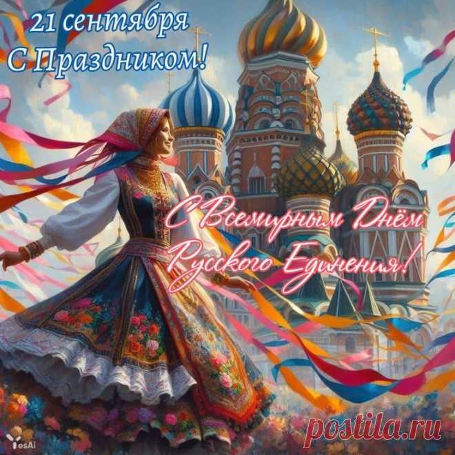 Этот праздник символизирует идею национального согласия и сплочения общества