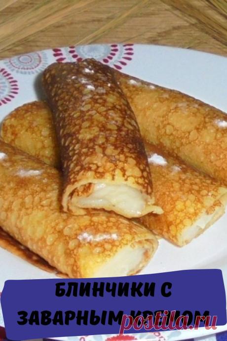 блинчики с заварным кремом