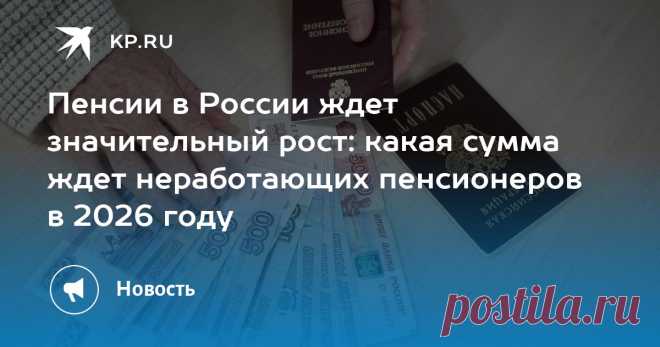 28-10-25-  Россиянам рассказали о размере пенсии - 27.789 руб. - для НЕРАБОТАЮЩИХ пенсионеров в 2026 году
