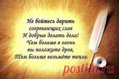 Не скупитесь на хорошие слова, к лучшему все может измениться, ведь от них кружится голова и улыбки озаряют лица. Не скупитесь, люди, на добро – к вам оно сторицею вернется...словно птичье легкое перо, прилетит и радостью прольется. Не скупитесь люди, на любовь – без любви черствеют наши души...обретет прекраснейшую вновь бренный мир, жестокостью задушен. Не скупитесь люди - мы же все ждем от ближних ласки и внимания, радуемся белой полосе, счастью и взаимопониманию!
1
 Варфоломей, стихи Елена