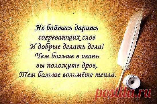 Не скупитесь на хорошие слова, к лучшему все может измениться, ведь от них кружится голова и улыбки озаряют лица. Не скупитесь, люди, на добро – к вам оно сторицею вернется...словно птичье легкое перо, прилетит и радостью прольется. Не скупитесь люди, на любовь – без любви черствеют наши души...обретет прекраснейшую вновь бренный мир, жестокостью задушен. Не скупитесь люди - мы же все ждем от ближних ласки и внимания, радуемся белой полосе, счастью и взаимопониманию!
1
 Варфоломей, стихи Елена