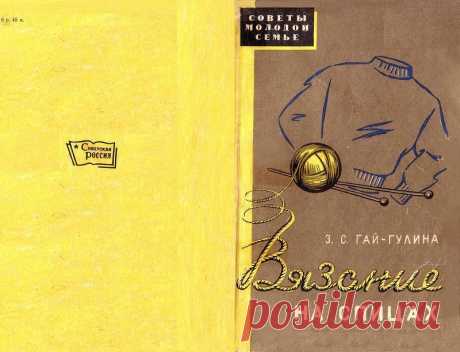 ВЯЗАЛОЧКА — Книга вязание на спицах 1959 год…