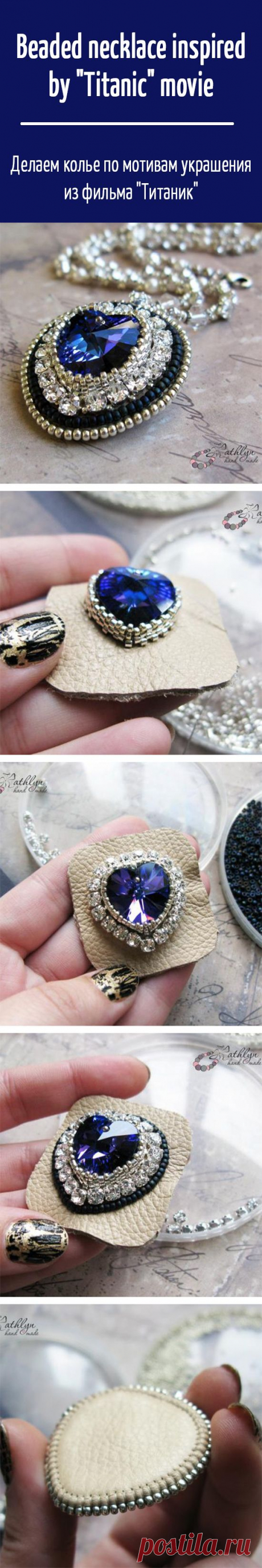 (3) Beaded necklace inspired by &quot;Titanic&quot; movie. Click on image to see step-by-step tutorial / Екатерина Бурыкина показывает процесс создания колье по …