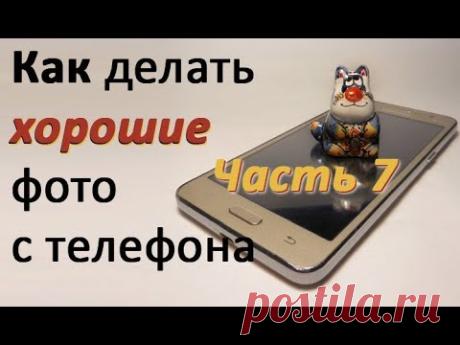 Как сделать хорошее фото с телефона?? Часть 7: Сетка