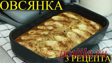 Кулинарка | Только овсяные хлопья и ни какой муки. 3 Рецепта из овсянки