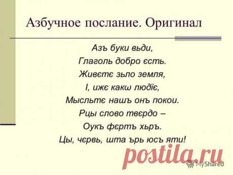 Русская азбука — закодированное послание из глубины веков - Нет скуки.ру - Сайт хорошего настроения
