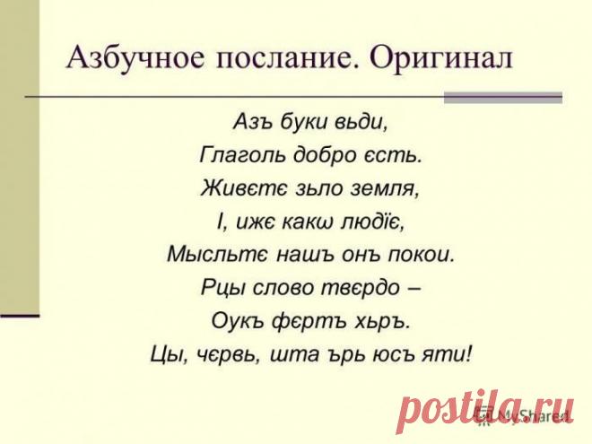 Русская азбука — закодированное послание из глубины веков - Нет скуки.ру - Сайт хорошего настроения