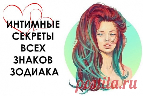 Любовная совместимость и интимные секреты Всех Знаков Зодиака | Дни.Жизнь.Суть