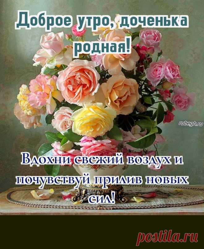 «Доброе утро доченька!»